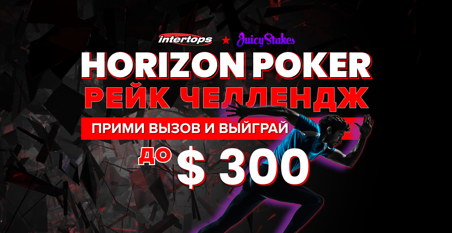 Рейк-челлендж +$300 в сети Horizon