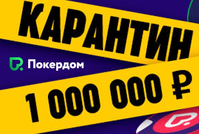 Турнир "Карантин" на Pokerdom: 1,000,000 руб. гарантии за бай-ин в 250 руб.