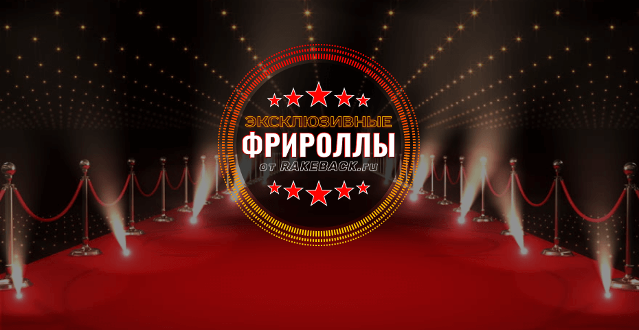 Приватные турниры и фрироллы от rakeback.ru с эксклюзивными условиями