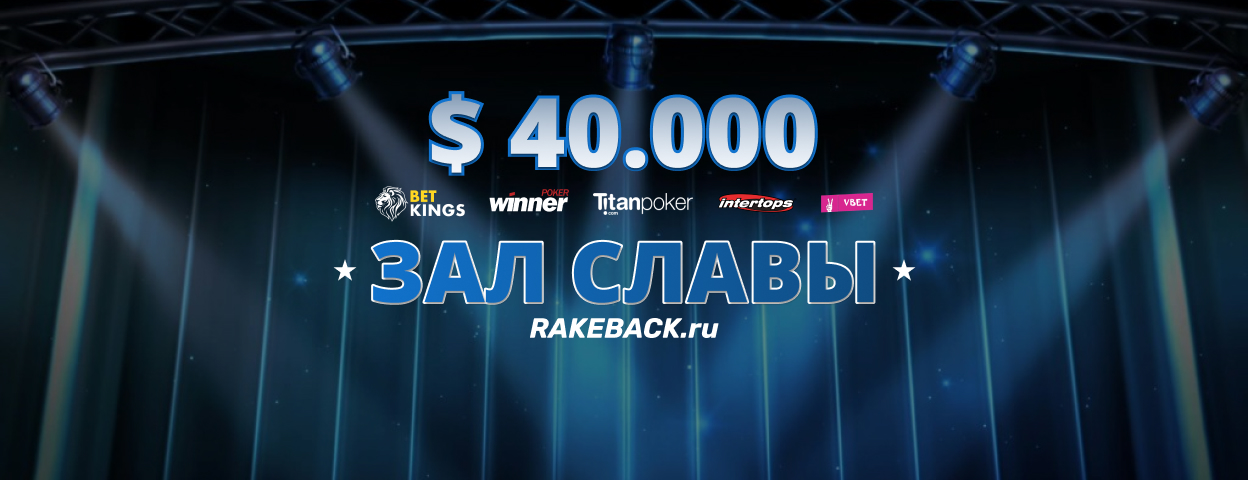 $40.000 зал славы Rakeback.ru
