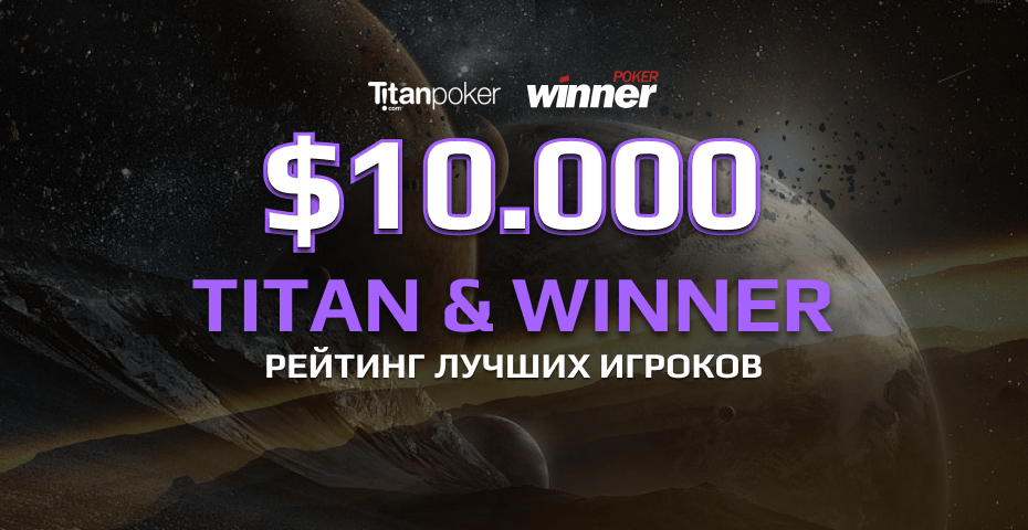 Эксклюзивная рейк-гонка $10,000 на Titan & Winner