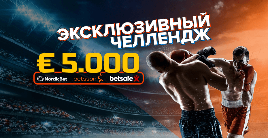 €5000 Рейк-челлендж