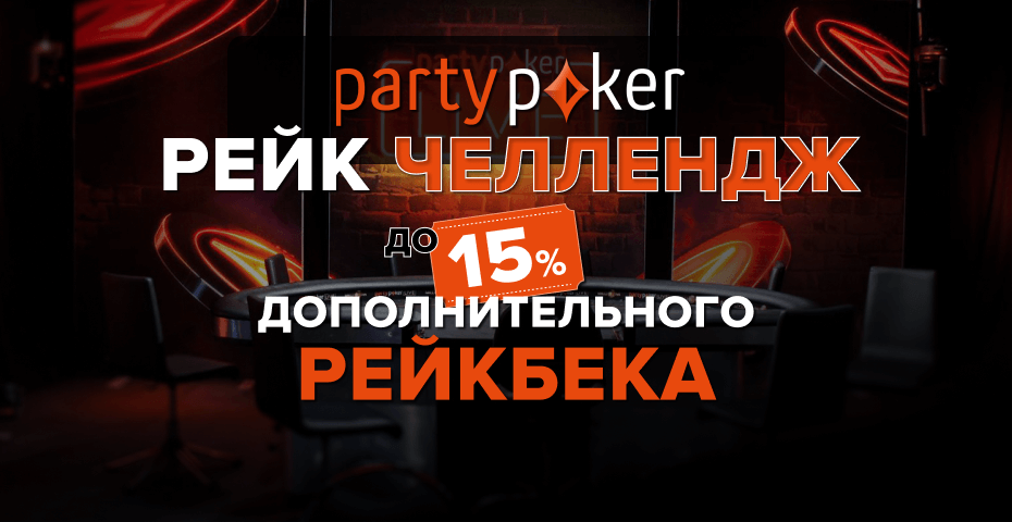 Рейк-челлендж +15% на partypoker