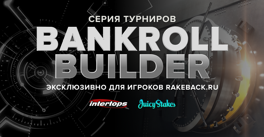 Rakeback.ru Bankroll Builder: турниры на $1,000 и лидерборд на $2,000!