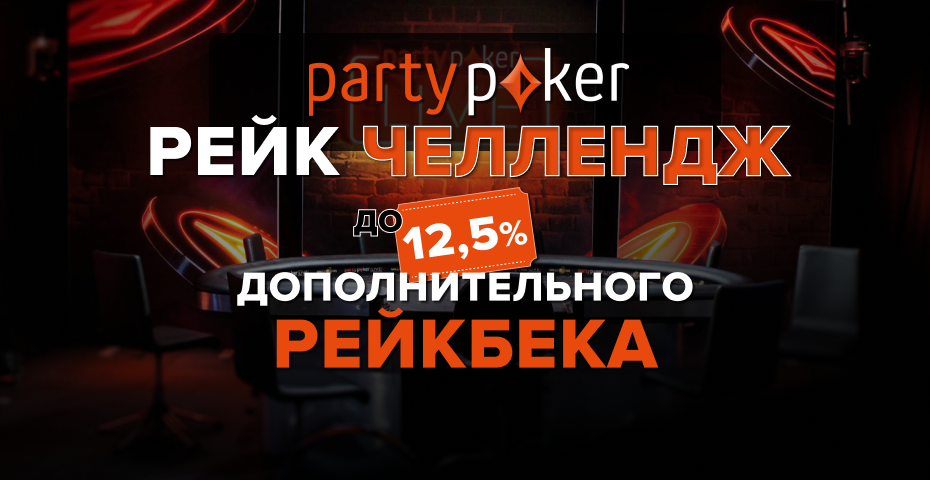 Рейк-челлендж +12.5% на partypoker